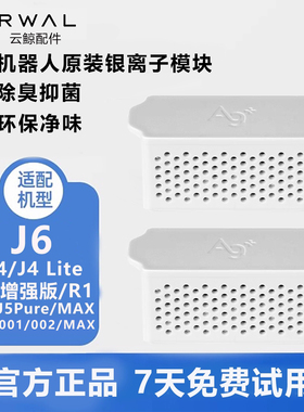 云鲸扫地机器人配件J3/J4/J5/J6/逍遥001/002原装银离子抑菌模块