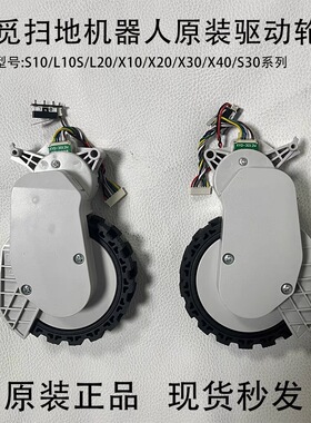【原装】追觅扫地机器人S10/S20/X10/L10 ultra驱动轮行走轮配件