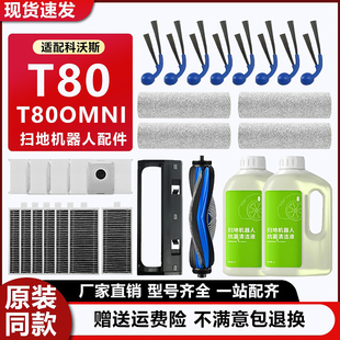 适配科沃斯扫地机器人T80耗材T8 OMNI清洁液集尘袋边刷滚筒布配件