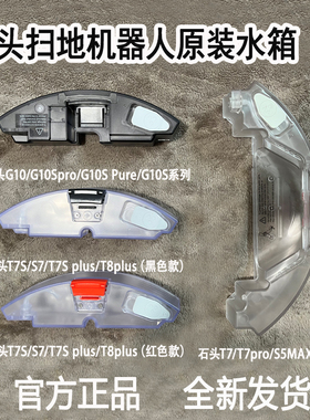 石头扫地机器人配件G10SPure/G10S/G10/T8plus/T7S/T7Pro原装水箱