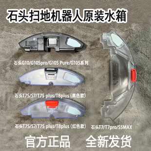石头扫地机器人配件G10SPure/G10S/G10/T8plus/T7S/T7Pro原装水箱