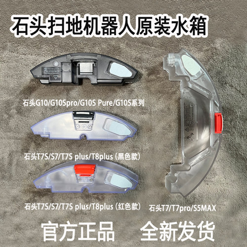 石头扫地机器人原装水箱配件