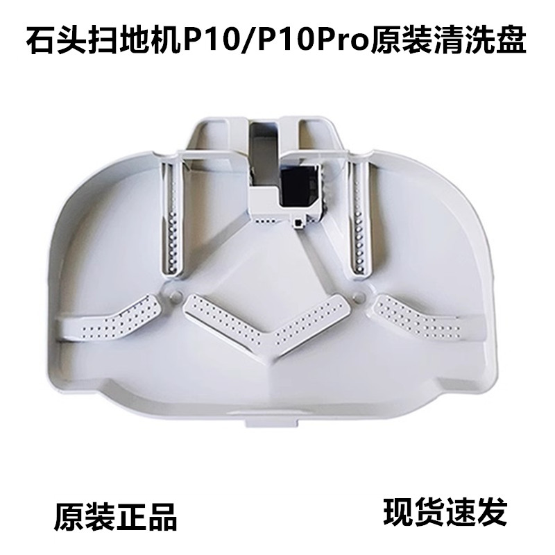 配石头扫地机器人P10/P20PRO基站抹布原装全新清洗盘基座底盘配件