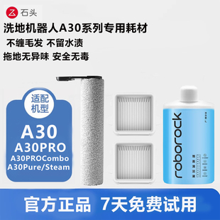 正品石头洗地机器人配件A30/A30PRO/combo/Steam滚筒刷滤芯清洁液