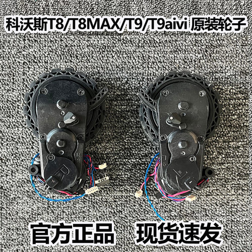 科沃斯扫地机器人轮子配件地宝T8MAX/T9/N8/DX65驱动轮胎原装耗材