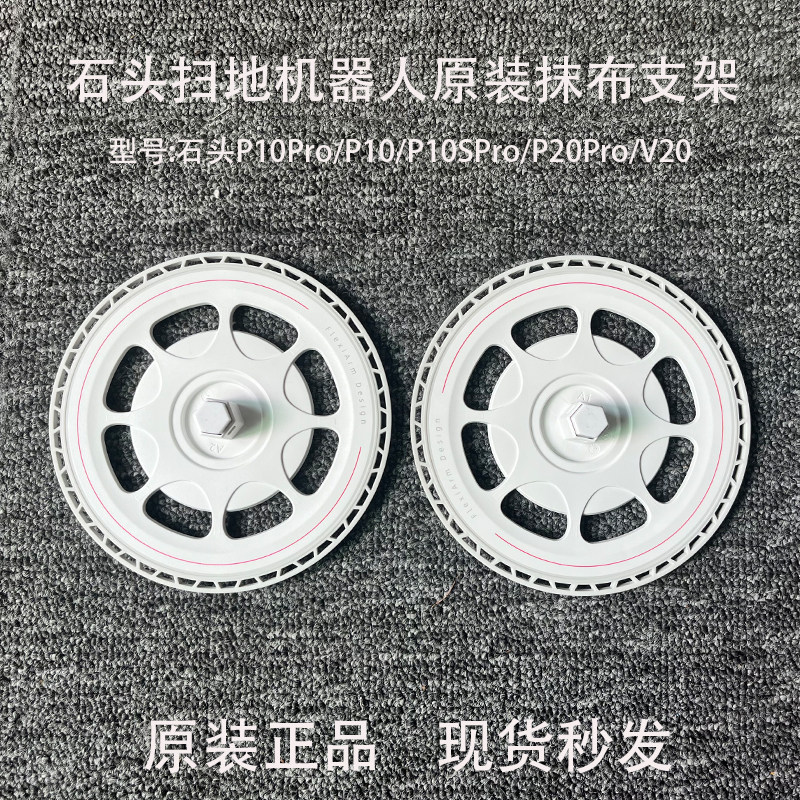 原装石头扫地机器人P10PRO/P10SPRO/P20正品拖布支架抹布圆盘配件
