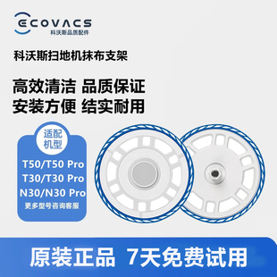 N30 T30 科沃斯扫地机配件T50PRO N50拖布支架抹布模块 原装