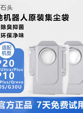 石头扫地机器人配件P10/P10Pro/P20Pro/P20 Ultra/G30原装集尘袋