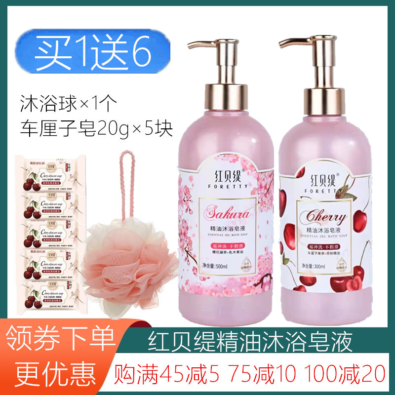 红贝缇液体精油皂持久留香清爽沐浴皂液樱花香氛洗澡润肤乳家庭装