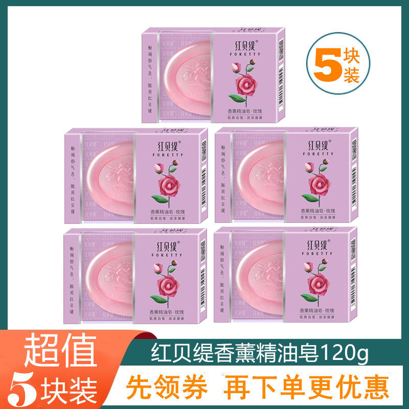 红贝缇精油皂玫瑰补水提亮美肌薰衣草醒肤除螨沐浴洁面舒缇手工皂
