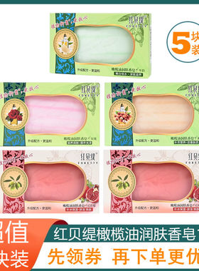 橄榄油洗澡洗脸手工香皂红贝缇