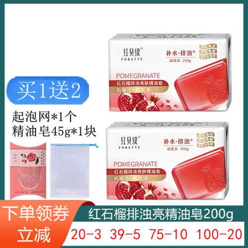 红贝缇红石榴精油皂排浊亮肤补水