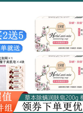 红贝缇除螨皂草本润肤控油