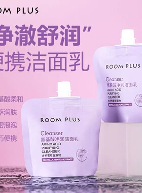 ROOM PLUS氨基酸净润洁面乳泡沫清洁温和补水隆帕斯洗面奶旅行装