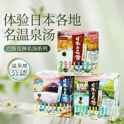 日本巴斯克林名汤浴盐