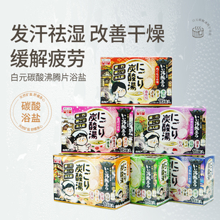 日本白元 名汤之旅浴盐温泉泡澡入浴剂碳酸块沸腾片碳酸汤泡脚16块