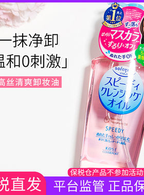 日本kose高丝卸妆油女温和深层清洁敏感肌眼唇脸部保湿高斯卸妆水