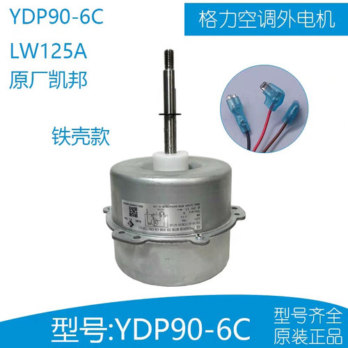 适用于格力3P空调柜机外机电机 YDK90-6C LW125A LW135A 风扇马达