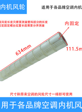适用美的风管机空调风轮111.5*634内丝 空调内机出风口电机RPS15F
