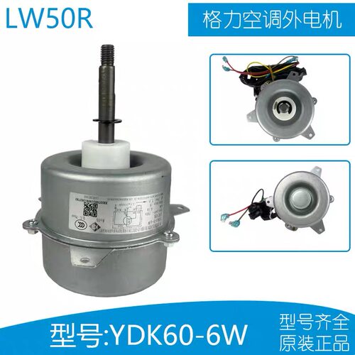格力空调室外电机LW50R YDK60-6W外风机风扇马达2匹挂机柜机通用