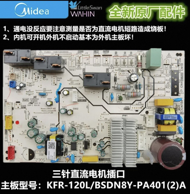 美的变频空调冷静星内主板KFR-120L/BSDN8Y-PA401（2）A