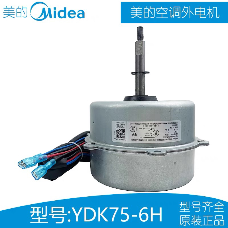 YDK75-6C-1美的空调室外散热电机YDK75-6H-1 YDK53-6H YDK75-6KB