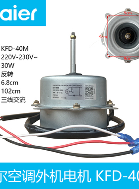 适用于海尔空调外电机KFD-40M 40M1 40MT风扇马达0010404261 三线