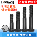 8.8级发黑外六角半牙螺丝加长螺栓杆M5M6M8M10M12M14M16M18M20M22