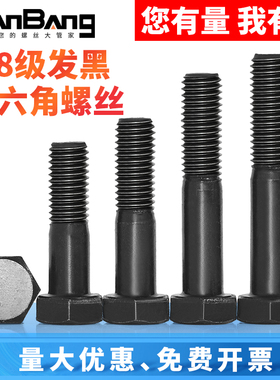 8.8级发黑外六角半牙螺丝加长螺栓杆M5M6M8M10M12M14M16M18M20M22