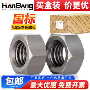 4.8级本色六角螺母铁4级六面螺帽盒装 M6M8M10M12M14M16M18M20MM24