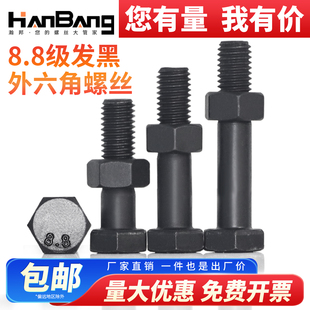 8.8级黑色外六角半牙螺丝螺母套装高强度加长螺栓杆M5M6M8M10M12M