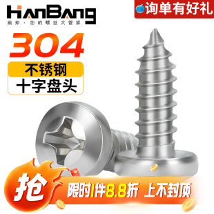 304不锈钢十字盘头自攻螺丝圆头自攻螺钉木螺丝大全M2M3M4M5M6M68
