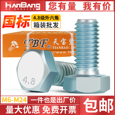 外六角4.8级箱装批发高强度螺栓