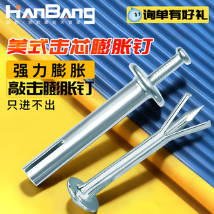 美式击芯膨胀螺丝快速打入敲击式内膨胀钉防盗网专用插片壁虎钉M6