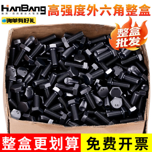 发黑外六角碳钢8.8级螺栓盒装