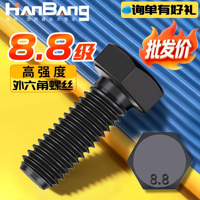 8.8级发黑高强度外六角螺丝六角头螺栓全半牙加长6M8M10M12M14M16