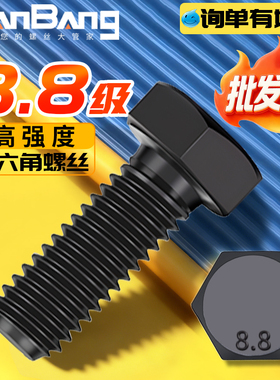 8.8级发黑高强度外六角螺丝六角头螺栓全半牙加长6M8M10M12M14M16