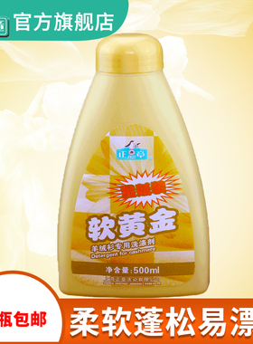 正章羊毛羊绒软黄金1瓶羊绒衫专用洗涤剂500mL防缩水蓬松柔软