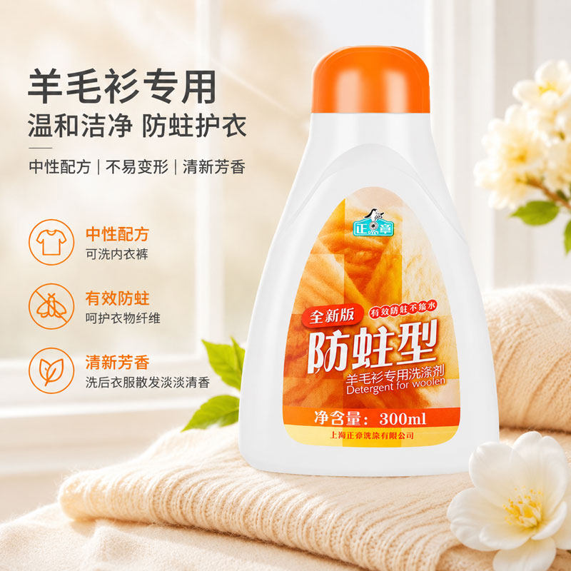正章防蛀型1瓶羊毛衫洗涤剂无磷羊毛专用防收缩不起球洗衣液