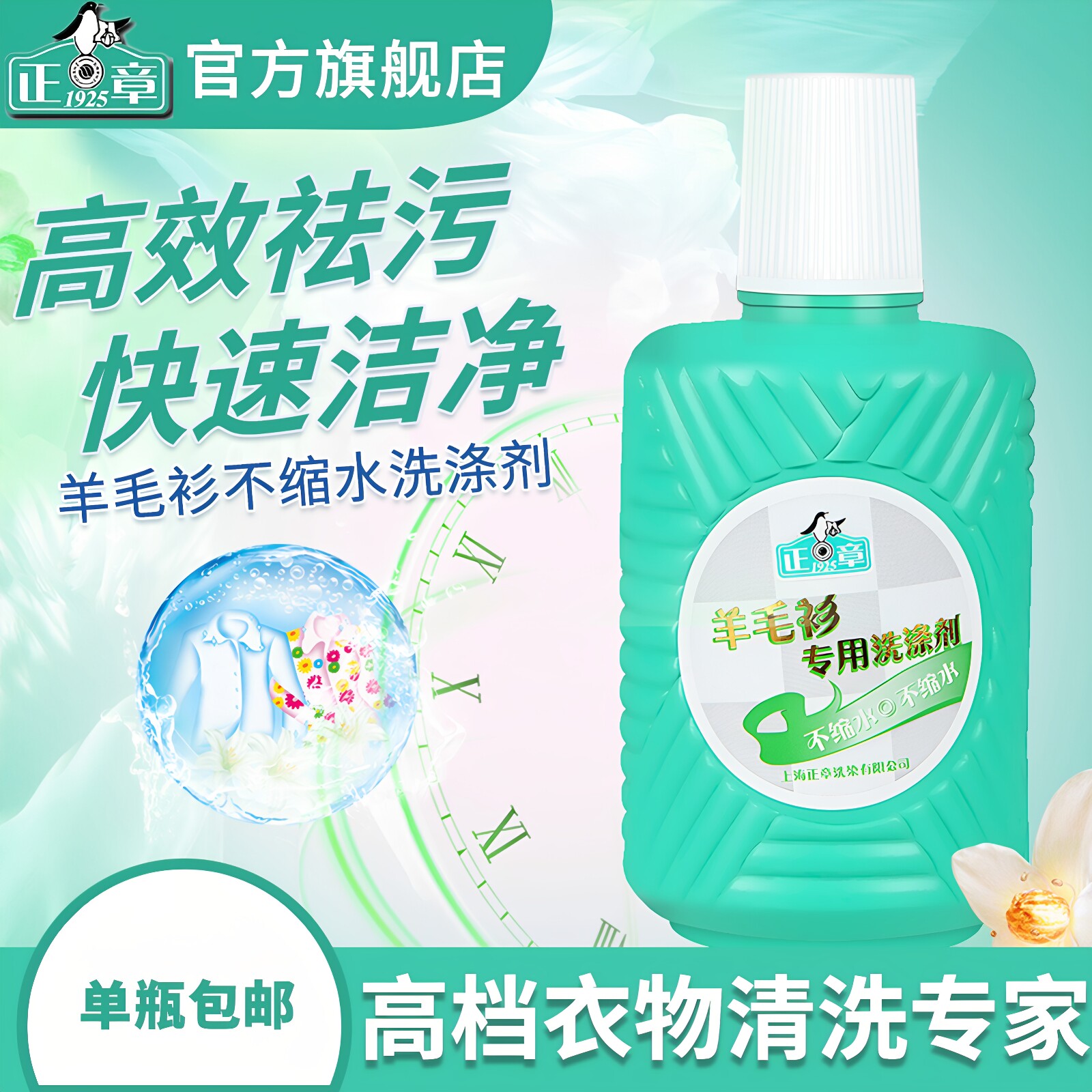正章羊毛衫1瓶专用洗涤剂250ml无磷羊毛专用防收缩洗衣液