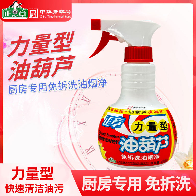 正章油葫芦油污净1瓶免拆油烟净喷雾型强力去重油厨房油烟机除垢