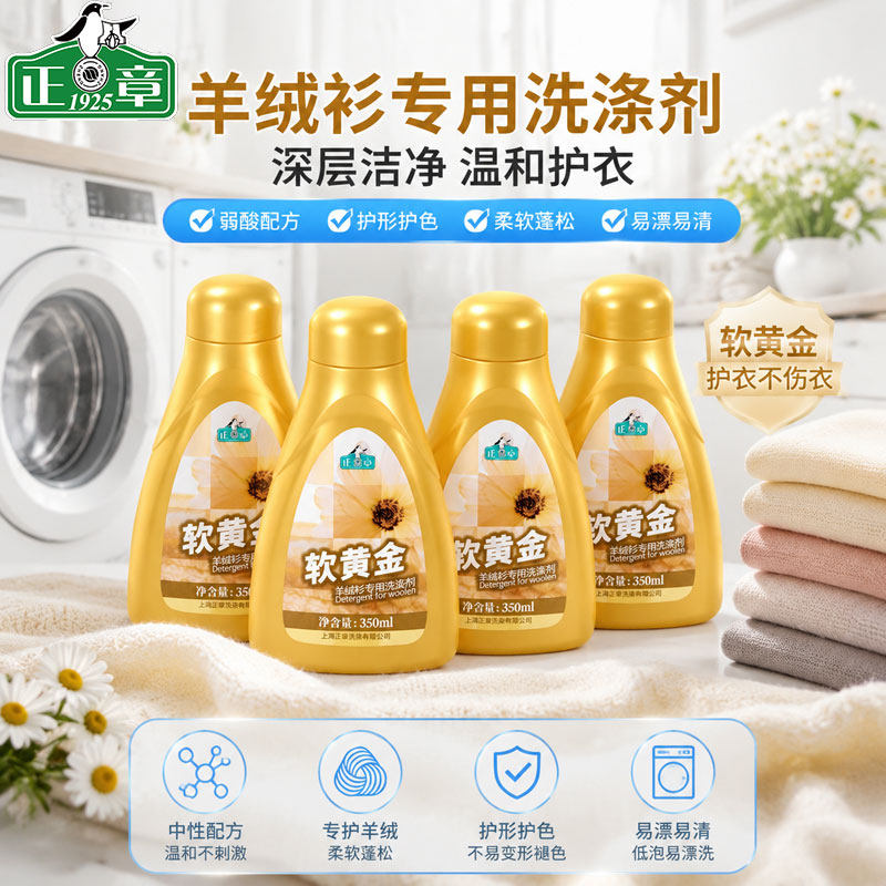 正章黄金组合瓶羊绒防缩水洗衣液图片