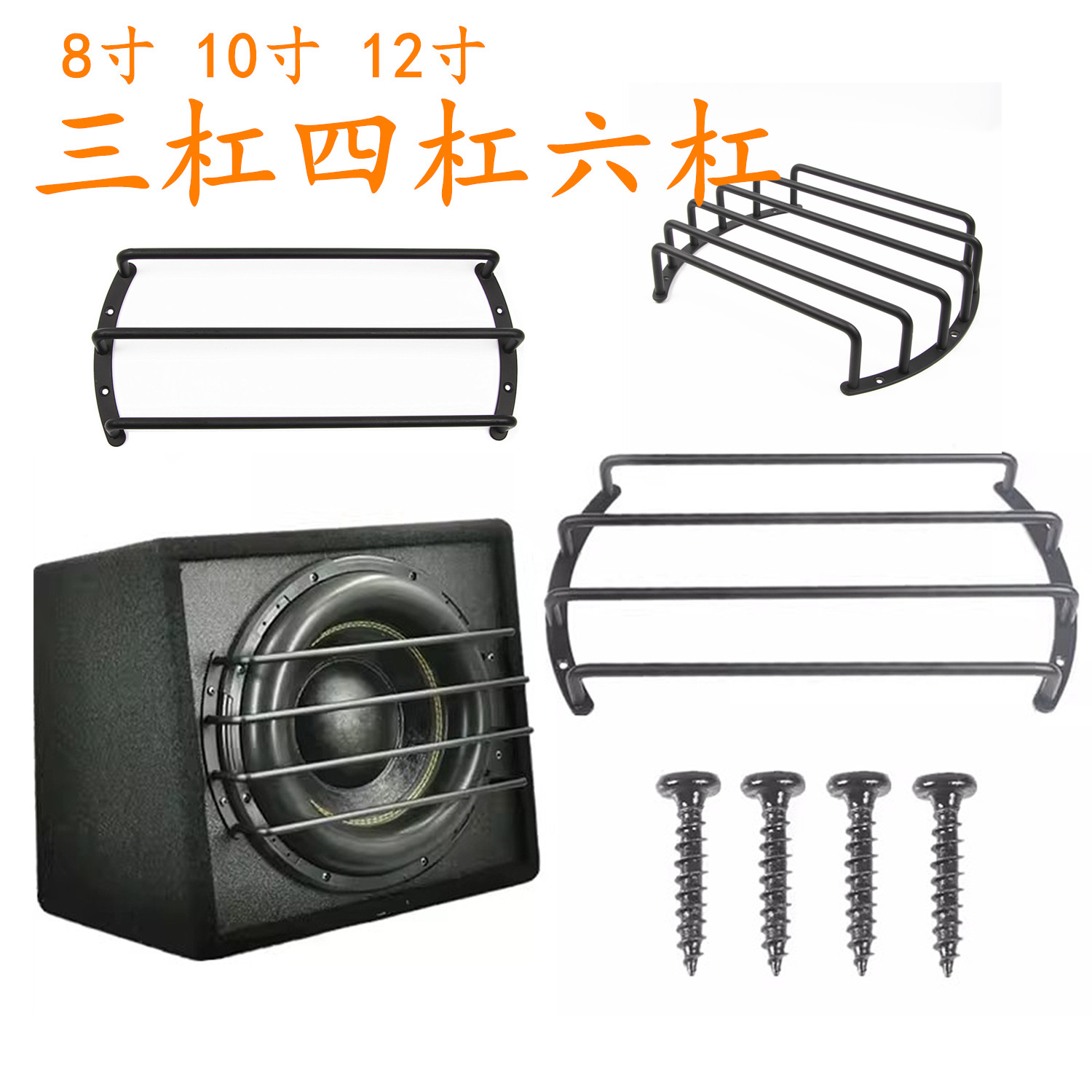 音箱喇叭8寸10寸12寸汽车低音炮保护网音响三杠四杠六杠网实心铁