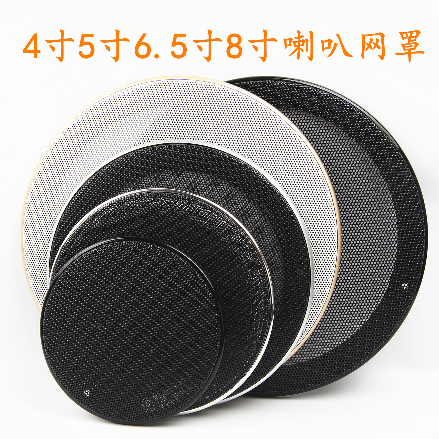 音箱装饰圈面罩 汽车低音炮网罩盖4寸5寸6寸8寸 喇叭扬声器网罩圈