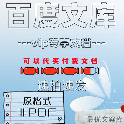 文库ppt代下道客巴巴人人豆丁文库vip原创力爱问付费文档免费下载