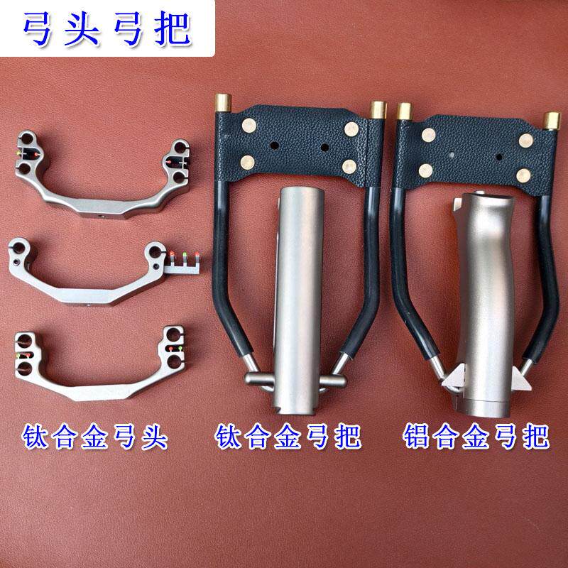 钛合金腕托弓把手柄弓头配件卡球扁皮弓握把铝合金杆把腕拖配件