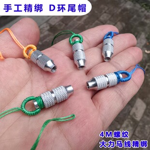 五彩精品D环尾帽4毫米螺纹手工精绑D环尾撒放器D尾帽鱼镖尾帽