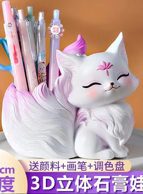 批发网红九尾狐笔筒款石膏娃娃3d立体diy彩绘涂鸦玩具儿童摆地摊