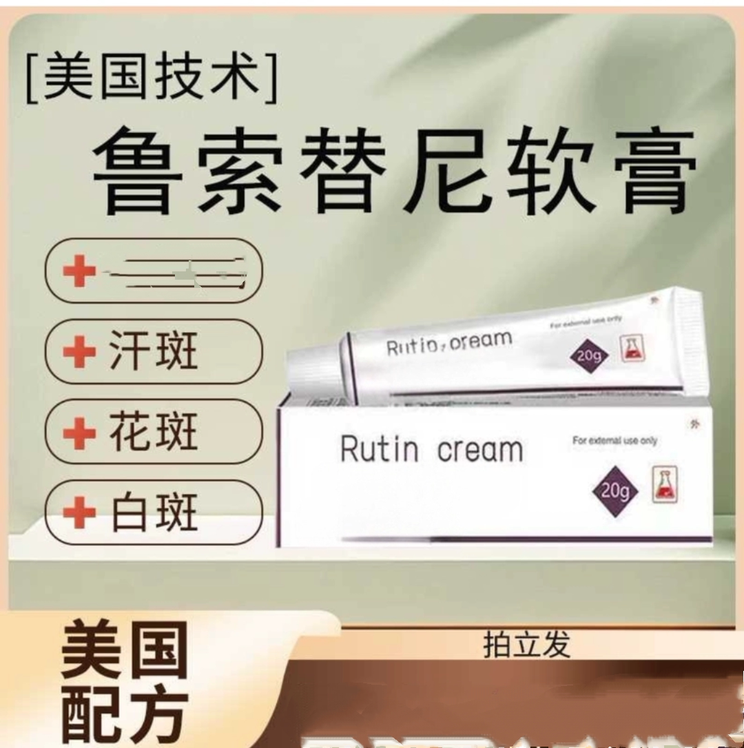 鲁索白般风药膏乳膏鲁芦卢可替尼白斑美国孟版黑色素生长克星正品