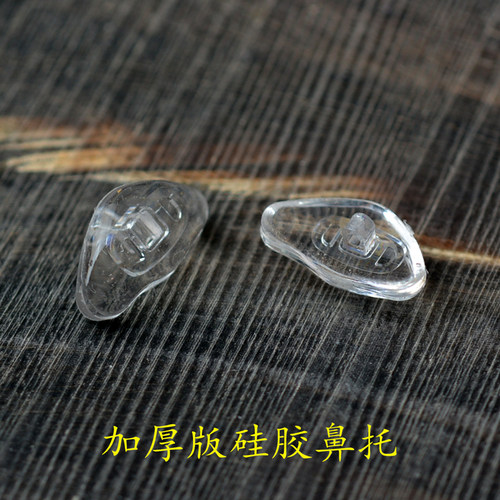 加厚硅胶鼻托眼镜框配件999
